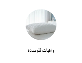 واقيات للوسادة