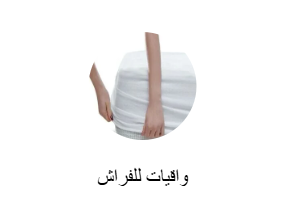 واقيات للفراش