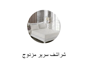 شراشف سرير مزدوج
