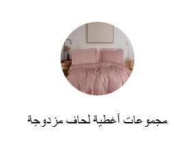 مجموعات أغطية لحاف مزدوجة