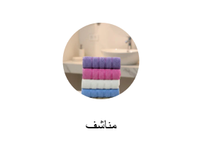 مناشف