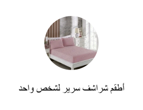 أطقم شراشف سرير لشخص واحد