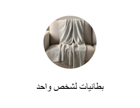 بطانيات لشخص واحد