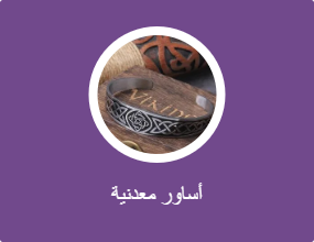 أساور معدنية