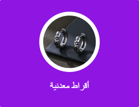 أقراط معدنية