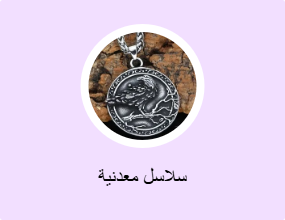 سلاسل معدنية