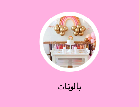 بالونات