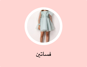 فساتين