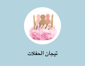 تيجان الحفلات