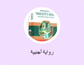 رواية أجنبية