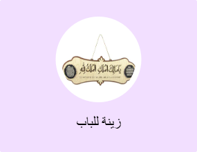 زينة للباب