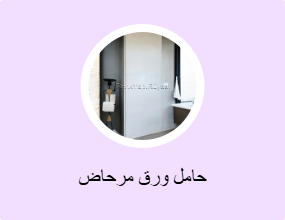 حامل ورق مرحاض