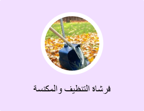 فرشاة التنظيف والمكنسة