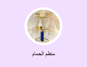 منظم الحمام
