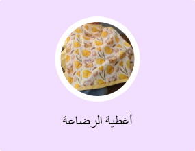 أغطية الرضاعة