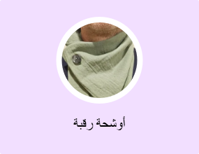 أوشحة رقبة