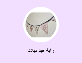 راية عيد ميلاد