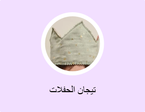 تيجان الحفلات