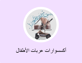 أكسسوارات عربات الأطفال