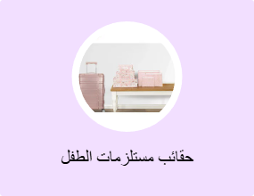 حقائب مستلزمات الطفل