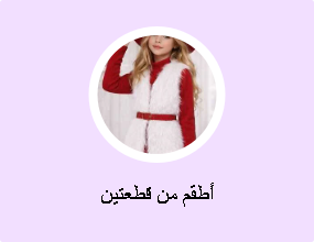 أطقم من قطعتين