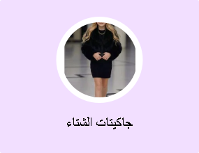 جاكيتات الشتاء
