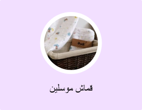 قماش موسلين