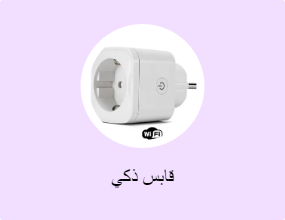 قابس ذكي
