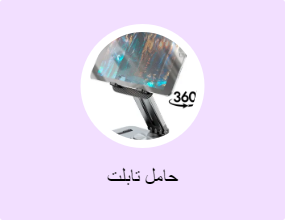 حامل تابلت