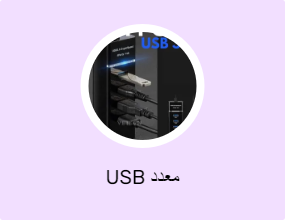 USB معدد