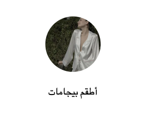 أطقم بيجامات