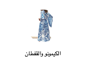 الكيمونو والقفطان