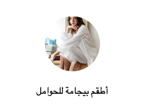 أطقم بيجامة للحوامل