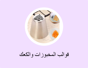 قوالب المخبوزات والكعك