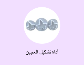 أداة تشكيل العجين