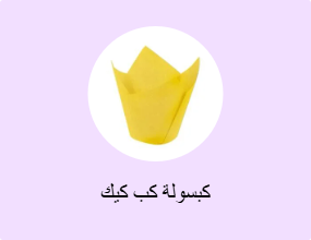 كبسولة كب كيك