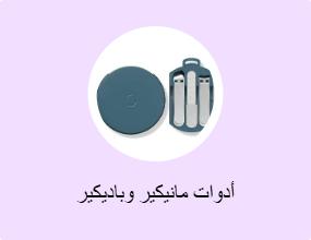 أدوات مانيكير وباديكير