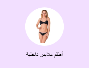 أطقم ملابس داخلية
