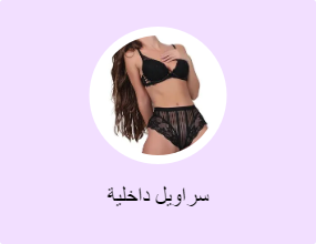 سراويل داخلية