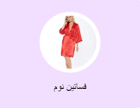 فساتين نوم
