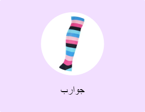 جوارب