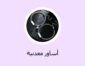 أساور معدنية