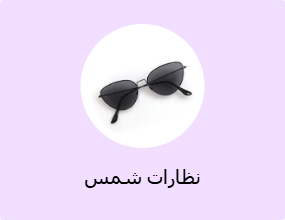 نظارات شمس