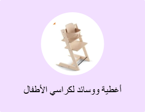 أغطية ووسائد لكراسي الأطفال المرتفعة