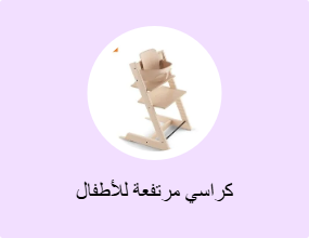 كراسي مرتفعة للأطفال