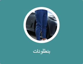 بنطلونات