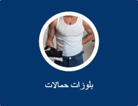 بلوزات حمالات