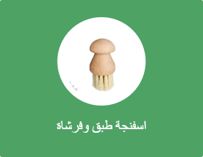اسفنجة طبق وفرشاة