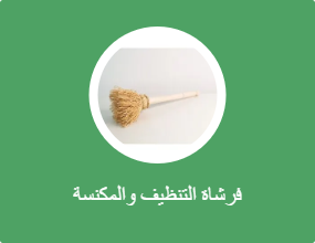 فرشاة التنظيف والمكنسة