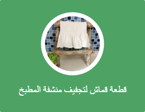 قطعة قماش لتجفيف منشفة المطبخ